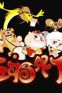 十二生肖之五福外传