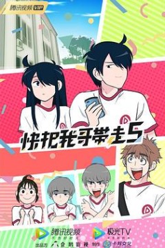 快把我哥带走第五季