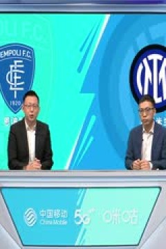 意甲  恩波利vs国际米兰 (刘腾、贺宇) 20230924