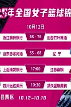 全国女子篮球锦标赛 上海浦发银行VS江苏南钢 20251012