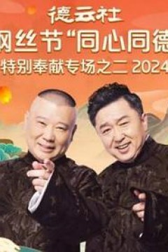 德云社纲丝节“同心同德”之特别奉献专场之二2024
