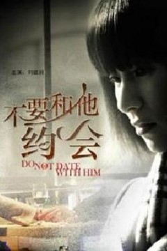不要和他约会