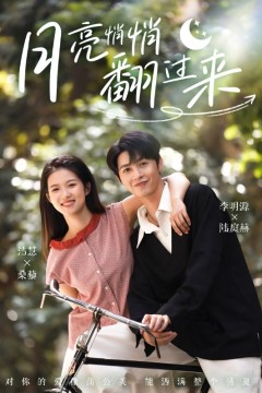 月亮悄悄翻过来