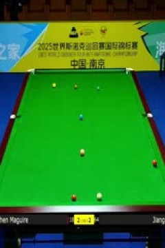 2025斯诺克国际锦标赛16进8江俊4-6斯蒂芬·马奎尔20251105