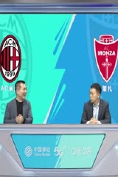 意甲 AC米兰vs蒙扎 (黄健翔、贺宇) 20231217