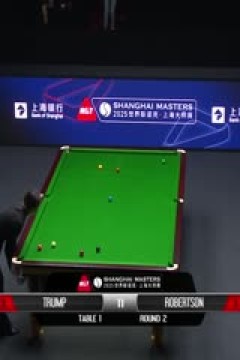 2025斯诺克上海大师赛第二轮特鲁姆普6-2尼尔·罗伯逊(秦正)20250729