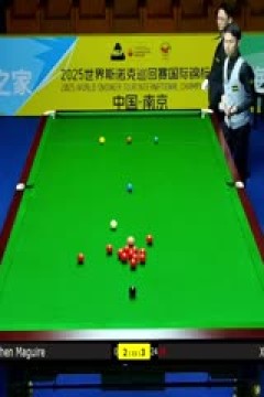 2025斯诺克国际锦标赛64进32徐思4-6斯蒂芬·马奎尔20251103