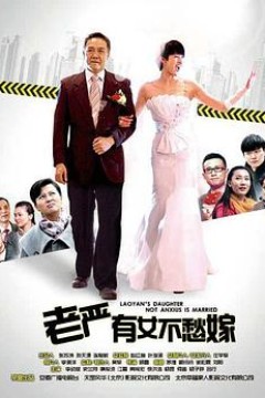 老严有女不愁嫁