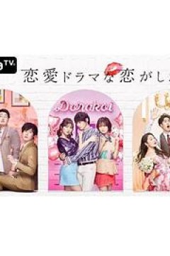 想谈一场偶像剧般的恋爱第三季