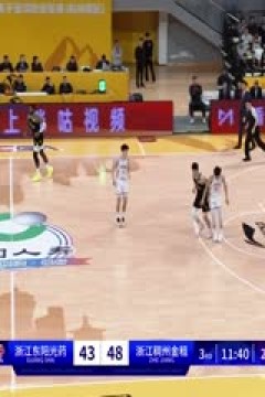 CBA常规赛第10轮 浙江东阳光药VS浙江稠州金租 20231114(原声)