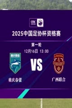 足协杯资格赛 重庆春蕾VS广西联合 20241216