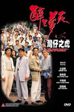 醉生梦死之湾仔之虎