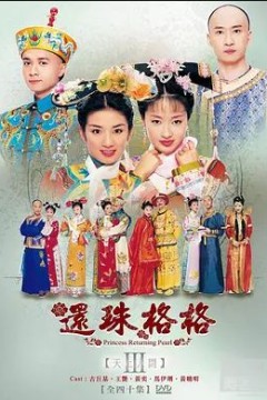 还珠格格第三季