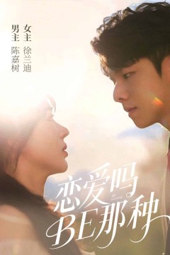 恋爱吗BE那种