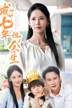 咸了七年甜了余生