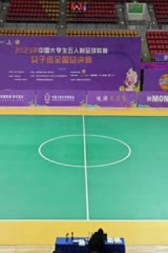 中国大学生五人制足球联赛(女子组总决赛)决赛日 云南农业大学vs云南师范大学 20231206