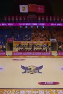 WCBA16进8决赛 石家庄英励VS山东赤水河酒 20250228