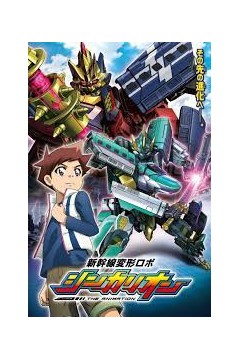 新干线变形机器人第一季