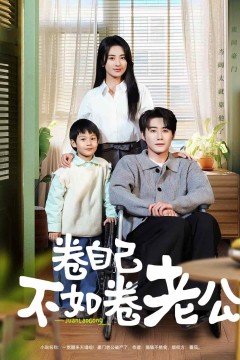 卷自己不如卷老公