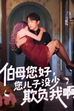 伯母您好您儿子没少欺负我啊