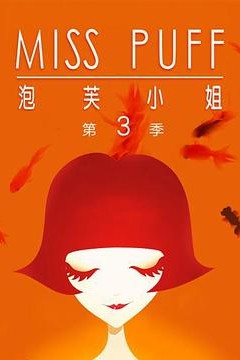 泡芙小姐第三季：温暖归来