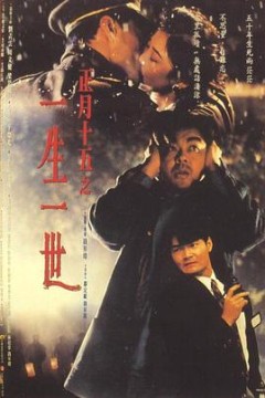 正月十五之一生一世