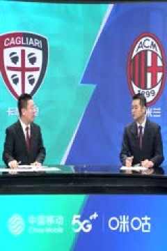 意甲 卡利亚里vsAC米兰 (石庆圣、李彦) 20230927