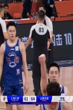 CBA常规赛第17轮 上海久事VS山西汾酒 20231216(陈渤胄)