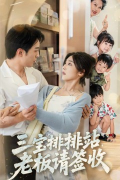 三宝排排站老板请签收