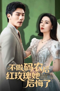 不做码农后红玫瑰她后悔了