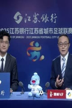 江苏城市足球联赛 南京队VS徐州队 20250906