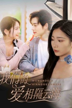 我们的爱相隔云海