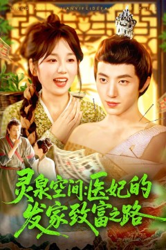灵泉空间医妃的发家致富之路