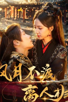 风月不渡离人归