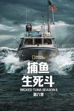 捕鱼生死斗第六季