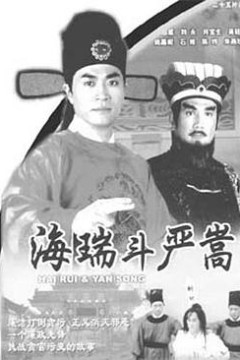 海瑞斗严嵩国语