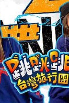 跳跳跳台湾旅行团
