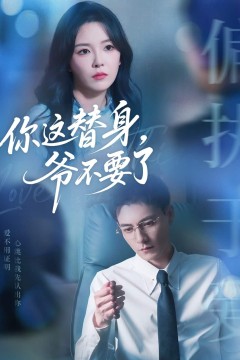 你这替身爷不要了