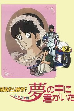 阳光普照梦中有你