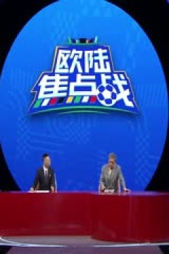 欧洲杯小组赛 葡萄牙VS捷克 20240619