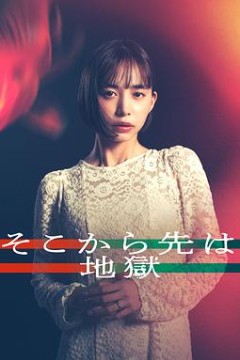 从那之后就是地狱