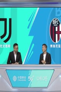 意甲 尤文图斯vs博洛尼亚 20230827(刘腾、黄健翔)