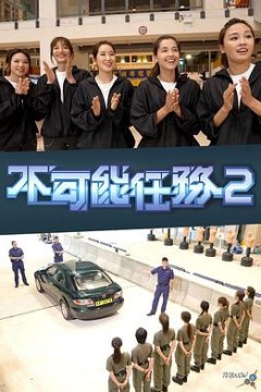 不可能任务第二季