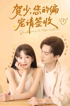贺少您的偏宠请签收
