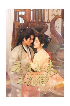 不负如来不负卿短剧