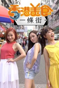 香港美食一条街