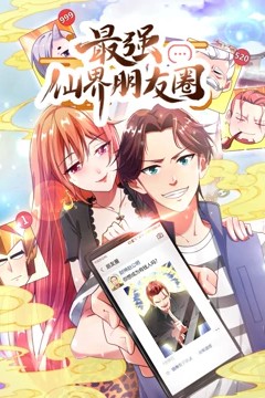 最强仙界朋友圈动态漫