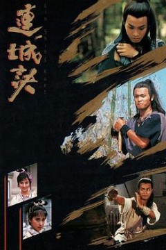 连城诀1989