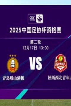 足协杯资格赛 青岛崂山港帆VS陕西西北青年人 20241217