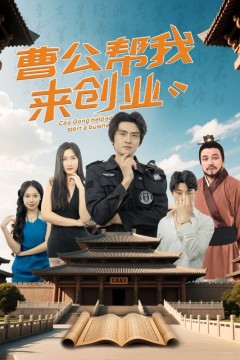 曹公帮我来创业